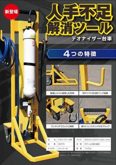デオナイザー台車のフライヤー画像