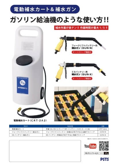 電動補水カート&補水ガンのフライヤー画像