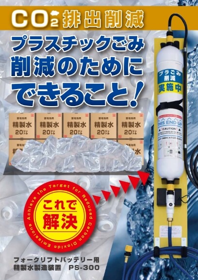 フォークリフト用 一括補水器のフライヤー画像
