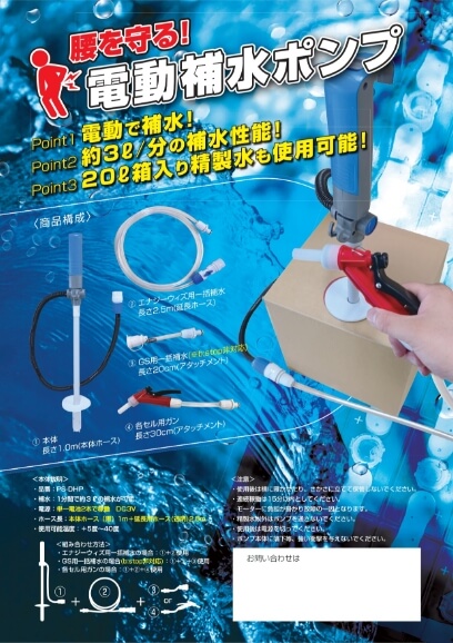 電動補水ポンプのフライヤー画像