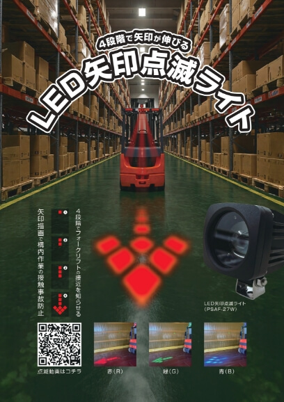 矢印点滅ライトのフライヤー画像