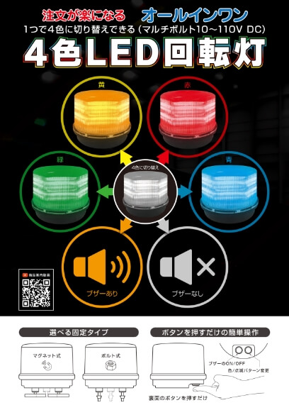 4色LED回転灯のフライヤー画像