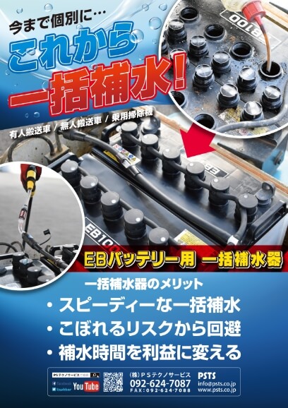 EBバッテリー用 一括補水器のフライヤー画像